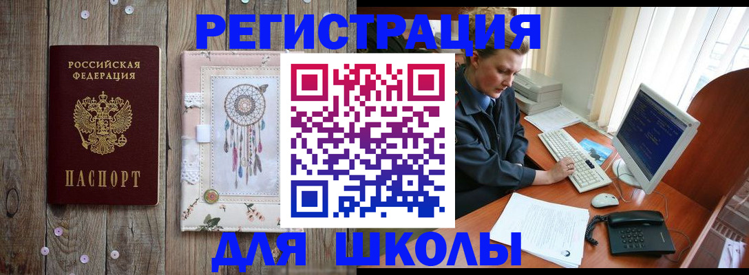 временная регистрация для школы в Мурино