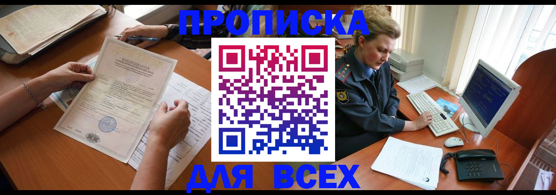 купить прописку в Мурино