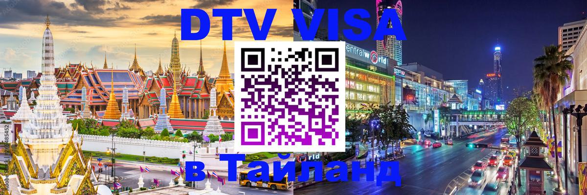 Destination Thailand Visa (DTV виза) Мурино 